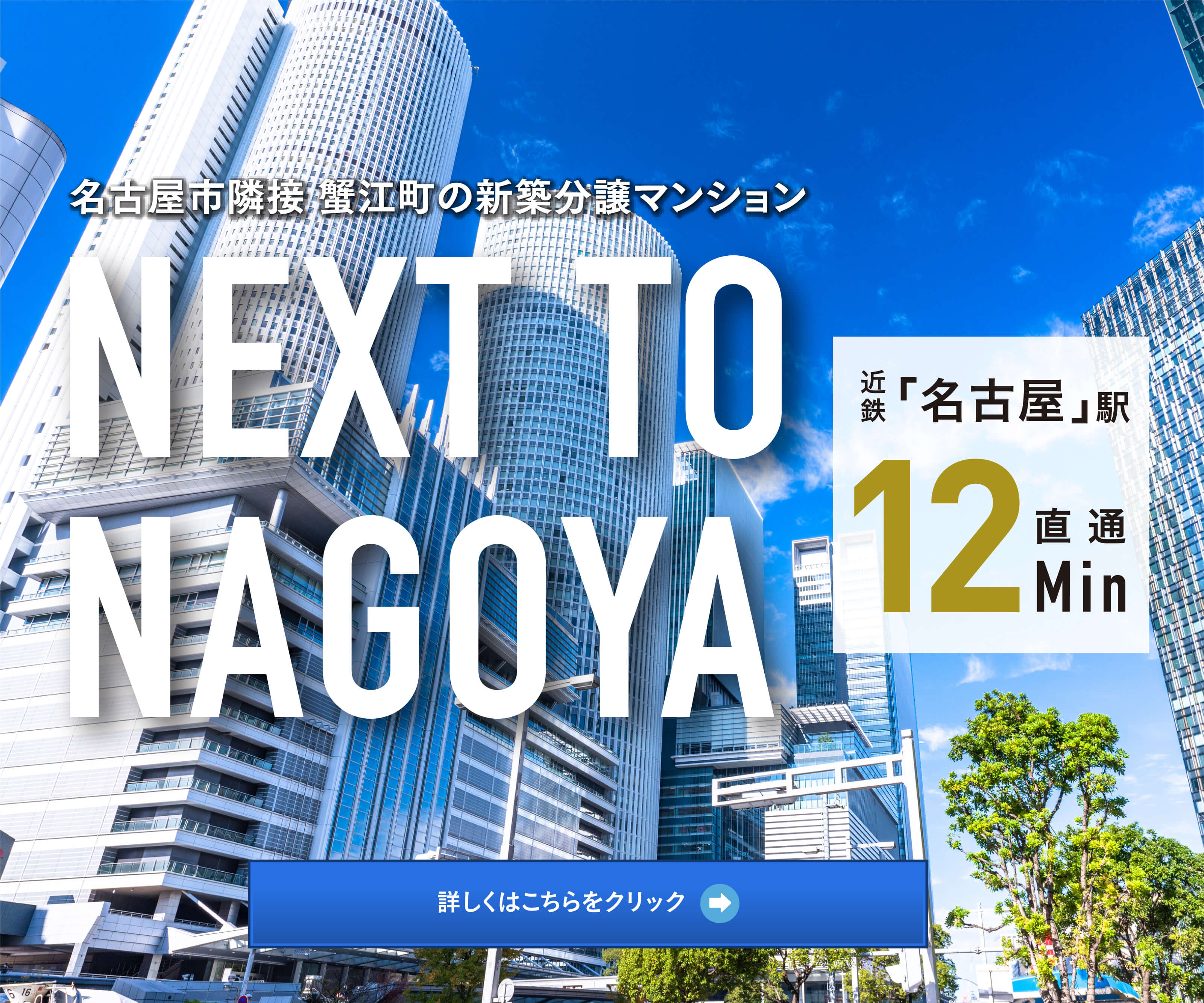 名古屋市隣接 蟹江町の新築分譲マンション NEXT TO NAGOYA